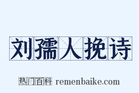 刘孺人挽诗是什么意思的图片
